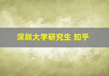 深圳大学研究生 知乎